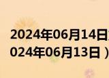 2024年06月14日重庆市0号柴油价格查询（2024年06月13日）