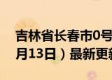 吉林省长春市0号柴油价格查询（2024年06月13日）最新更新数据