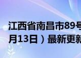 江西省南昌市89号汽油价格查询（2024年06月13日）最新更新数据