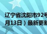 辽宁省沈阳市92号汽油价格查询（2024年06月13日）最新更新数据