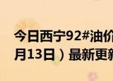 今日西宁92#油价调整最新消息（2024年06月13日）最新更新数据