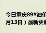 今日重庆89#油价调整最新消息（2024年06月13日）最新更新数据