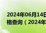 2024年06月14日青海省西宁市89号汽油价格查询（2024年06月13日）