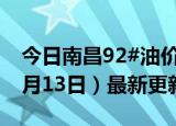 今日南昌92#油价调整最新消息（2024年06月13日）最新更新数据