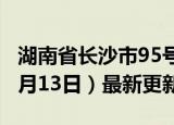 湖南省长沙市95号汽油价格查询（2024年06月13日）最新更新数据