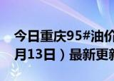 今日重庆95#油价调整最新消息（2024年06月13日）最新更新数据