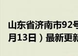 山东省济南市92号汽油价格查询（2024年06月13日）最新更新数据