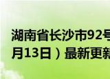 湖南省长沙市92号汽油价格查询（2024年06月13日）最新更新数据