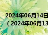 2024年06月14日今日南京92#油价最新消息（2024年06月13日）