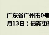 广东省广州市0号柴油价格查询（2024年06月13日）最新更新数据