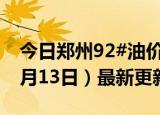 今日郑州92#油价调整最新消息（2024年06月13日）最新更新数据