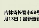 吉林省长春市89号汽油价格查询（2024年06月13日）最新更新数据