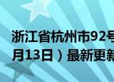 浙江省杭州市92号汽油价格查询（2024年06月13日）最新更新数据