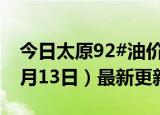 今日太原92#油价调整最新消息（2024年06月13日）最新更新数据