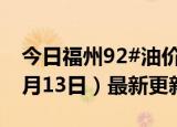 今日福州92#油价调整最新消息（2024年06月13日）最新更新数据