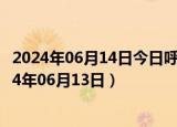 2024年06月14日今日呼和浩特89#油价调整最新消息（2024年06月13日）