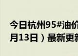 今日杭州95#油价调整最新消息（2024年06月13日）最新更新数据