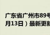 广东省广州市89号汽油价格查询（2024年06月13日）最新更新数据