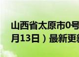 山西省太原市0号柴油价格查询（2024年06月13日）最新更新数据