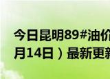 今日昆明89#油价调整最新消息（2024年06月14日）最新更新数据