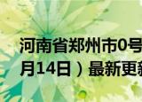 河南省郑州市0号柴油价格查询（2024年06月14日）最新更新数据