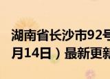 湖南省长沙市92号汽油价格查询（2024年06月14日）最新更新数据