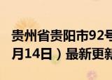 贵州省贵阳市92号汽油价格查询（2024年06月14日）最新更新数据