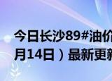 今日长沙89#油价调整最新消息（2024年06月14日）最新更新数据