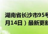 湖南省长沙市95号汽油价格查询（2024年06月14日）最新更新数据