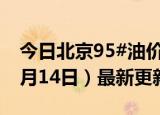 今日北京95#油价调整最新消息（2024年06月14日）最新更新数据