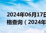 2024年06月17日广东省广州市95号汽油价格查询（2024年06月14日）