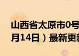 山西省太原市0号柴油价格查询（2024年06月14日）最新更新数据