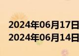 2024年06月17日重庆市92号汽油价格查询（2024年06月14日）