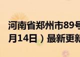 河南省郑州市89号汽油价格查询（2024年06月14日）最新更新数据