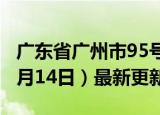 广东省广州市95号汽油价格查询（2024年06月14日）最新更新数据