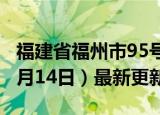 福建省福州市95号汽油价格查询（2024年06月14日）最新更新数据