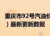 重庆市92号汽油价格查询（2024年06月14日）最新更新数据