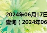 2024年06月17日陕西省西安市0号柴油价格查询（2024年06月14日）