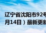 辽宁省沈阳市92号汽油价格查询（2024年06月14日）最新更新数据