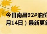 今日南昌92#油价调整最新消息（2024年06月14日）最新更新数据