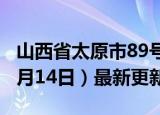 山西省太原市89号汽油价格查询（2024年06月14日）最新更新数据