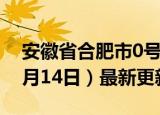 安徽省合肥市0号柴油价格查询（2024年06月14日）最新更新数据