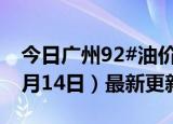 今日广州92#油价调整最新消息（2024年06月14日）最新更新数据