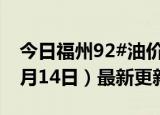 今日福州92#油价调整最新消息（2024年06月14日）最新更新数据