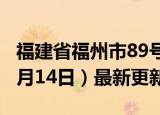 福建省福州市89号汽油价格查询（2024年06月14日）最新更新数据