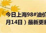 今日上海98#油价调整最新消息（2024年06月14日）最新更新数据