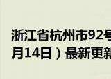 浙江省杭州市92号汽油价格查询（2024年06月14日）最新更新数据