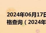 2024年06月17日安徽省合肥市92号汽油价格查询（2024年06月14日）