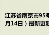 江苏省南京市95号汽油价格查询（2024年06月14日）最新更新数据