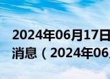 2024年06月17日今日南昌92#油价调整最新消息（2024年06月14日）